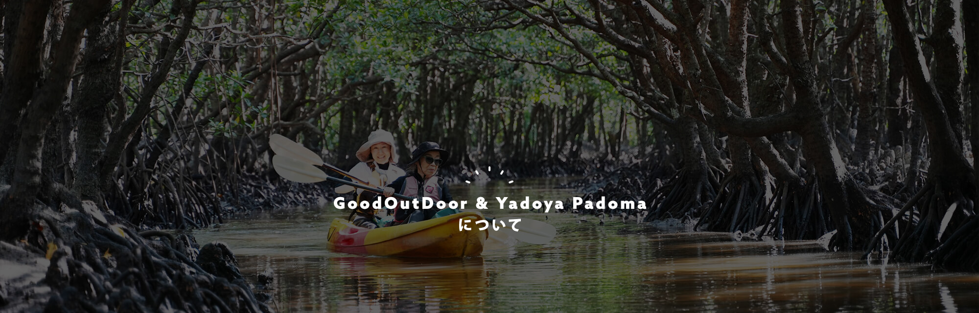 GoodOutDoor＆Yadoya Padomaについて