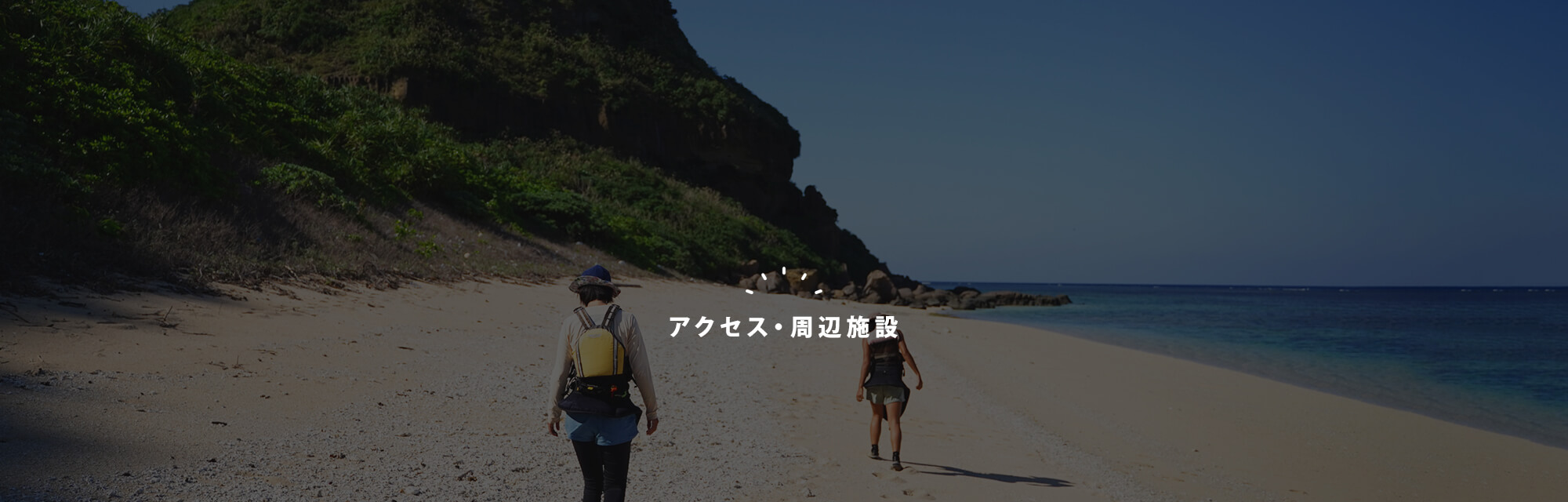 アクセス・周辺施設