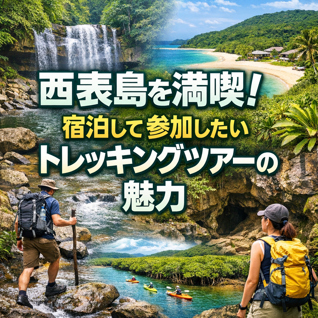西表島を満喫！宿泊して参加したいトレッキングツアーの魅力