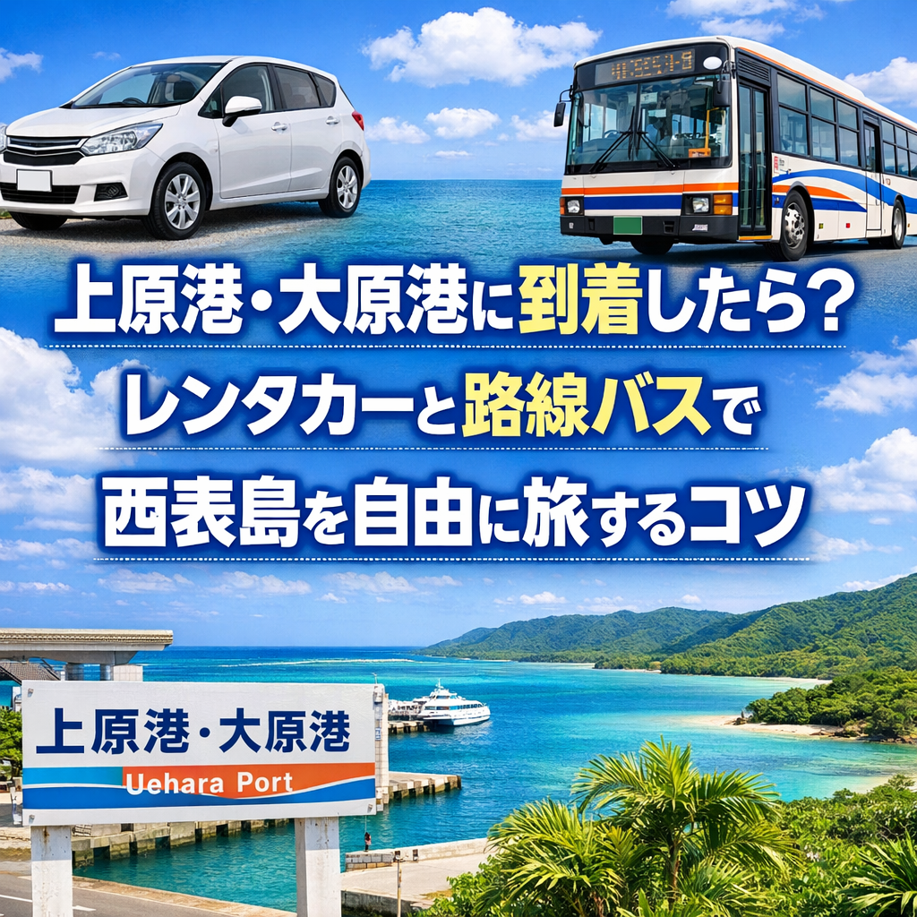 上原港・大原港に到着したら？レンタカーと路線バスで西表島を自由に旅するコツ